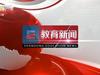 山东教育新闻