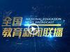 中国教育新闻